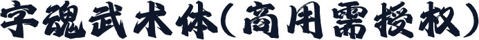 字魂武术体(商用需授权)