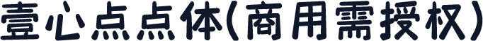 壹心点点体(商用需授权)