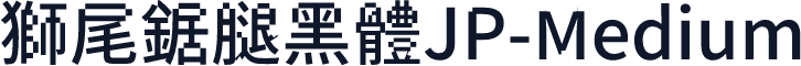 獅尾鋸腿黑體JP-Medium