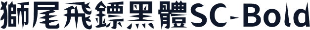獅尾飛鏢黑體SC-Bold