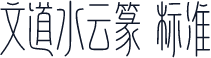 文道水云篆 标准