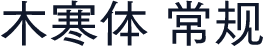 木寒体 常规