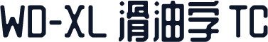 WD-XL 滑油字 TC