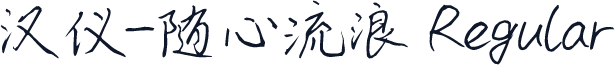 汉仪-随心流浪 Regular