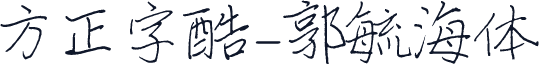 方正字酷-郭毓海体