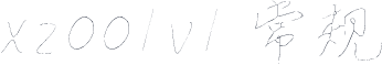 xz001v1 常规