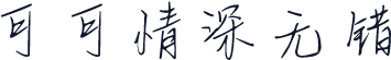 可可情深无错