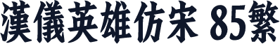 汉仪英雄仿宋 85繁
