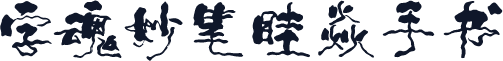字魂妙笔眭焱手书