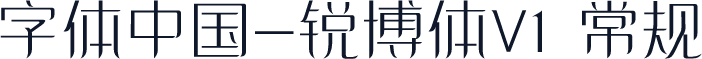 字体中国-锐博体V1 常规