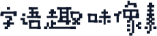 字语趣味像素
