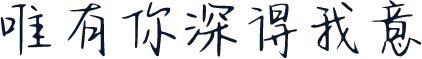 唯有你深得我意