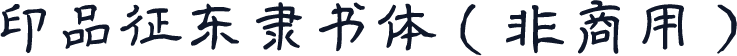 印品征东隶书体（非商用）