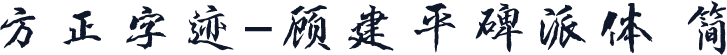 方正字迹-顾建平碑派体 简