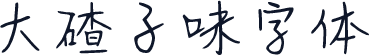 大碴子味字体