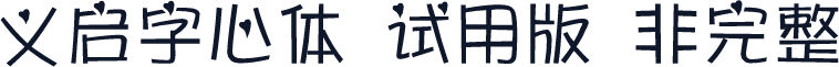 义启字心体-试用版（非完整）