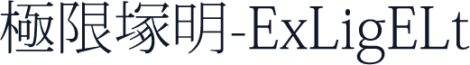 極限塚明-ExLigELt