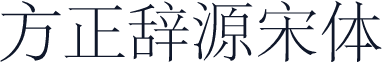 方正辞源宋体