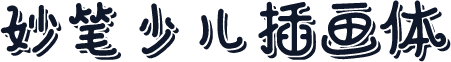 妙笔少儿插画体