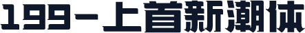 199-上首新潮体