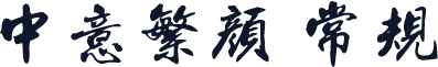 中意繁颜 常规
