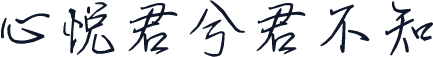 心悦君兮君不知