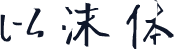 以沫体