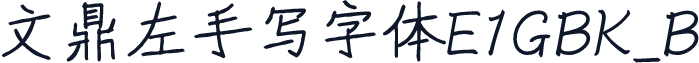 文鼎左手写字体E1GBK_B