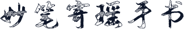妙笔寄瑶手书