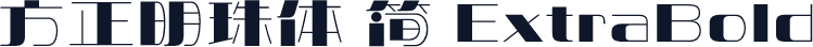 方正明珠体 简 ExtraBold