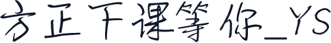 方正下课等你_YS