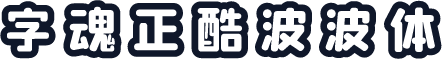 字魂正酷波波体