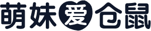 萌妹爱仓鼠