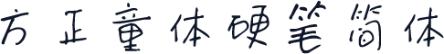 方正童体硬笔简体