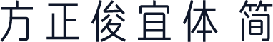 方正俊宜体 简