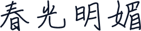 春光明媚