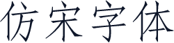 仿宋字体