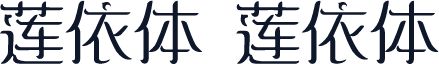 莲依体 莲依体