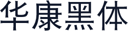 华康黑体
