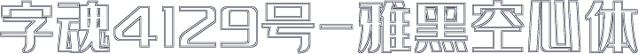 字魂4129号-雅黑空心体