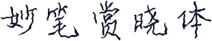 妙笔赏晓体