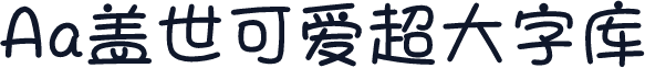 Aa盖世可爱超大字库