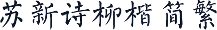 苏新诗柳楷 简繁