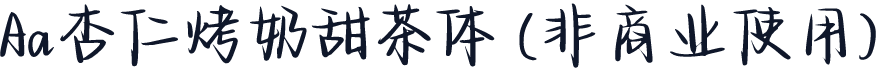 Aa杏仁烤奶甜茶体 (非商业使用)