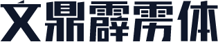 文鼎霹雳体