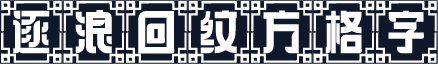 逐浪回纹方格字