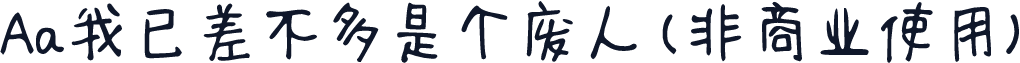 Aa我已差不多是个废人 (非商业使用)