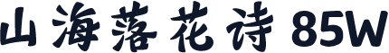 山海落花诗 85W