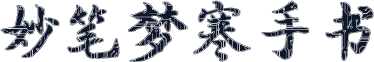 妙笔梦寒手书