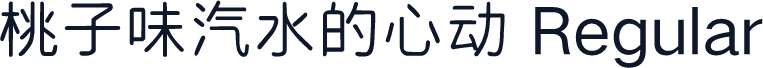 桃子味汽水的心动 Regular